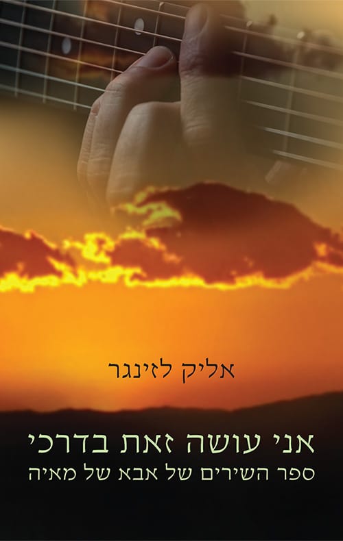 אני עושה זאת בדרכי_אליק לזינגר