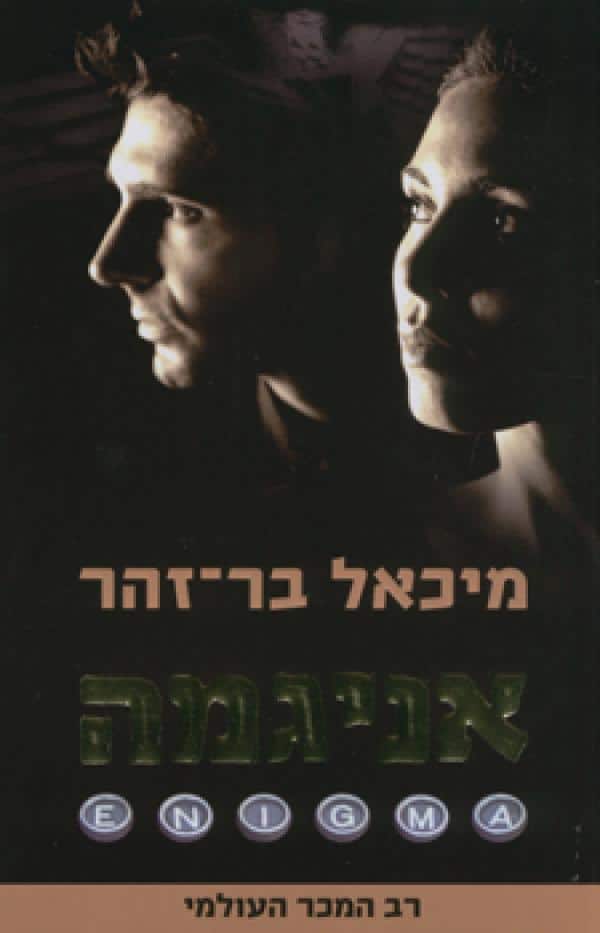 אניגמה_מיכאל בר-זהר