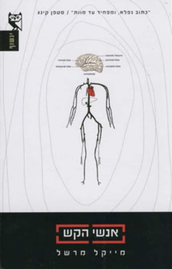 אנשי הקש - עולם אנשי הקש #1_מייקל מרשל