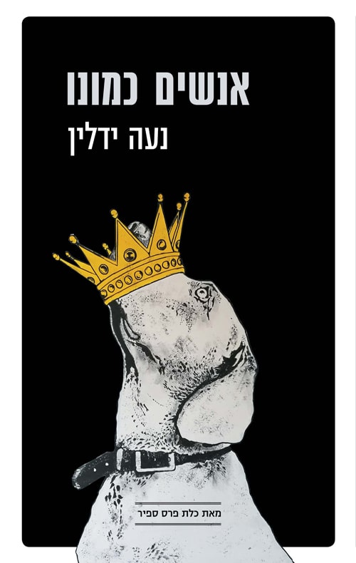 אנשים כמונו_נעה ידלין