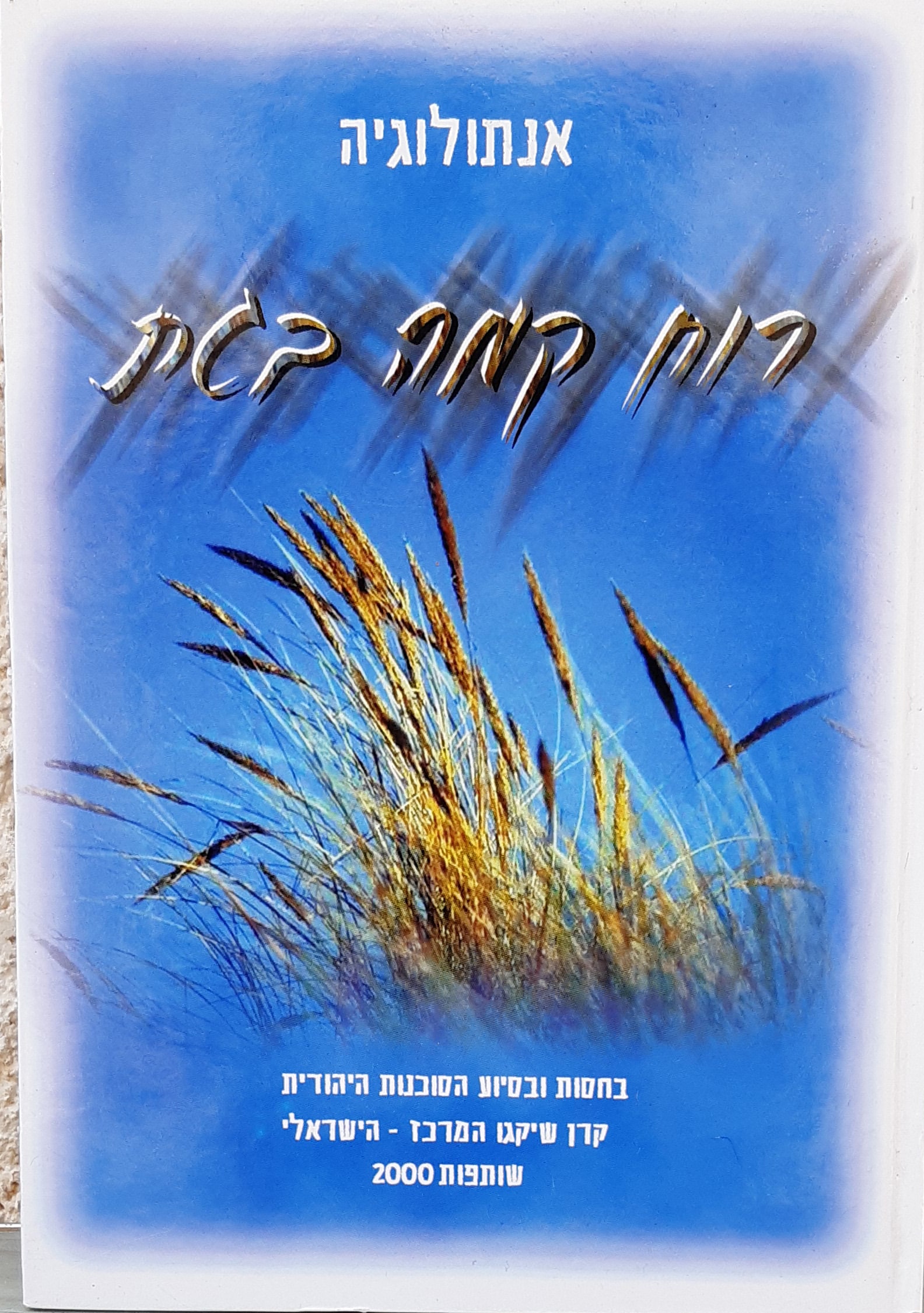 אנתולוגיה - רוח קמה בגת_כללי