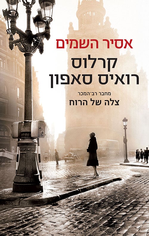 אסיר השמים - בית הקברות לספרים נשכחים, ספר 3