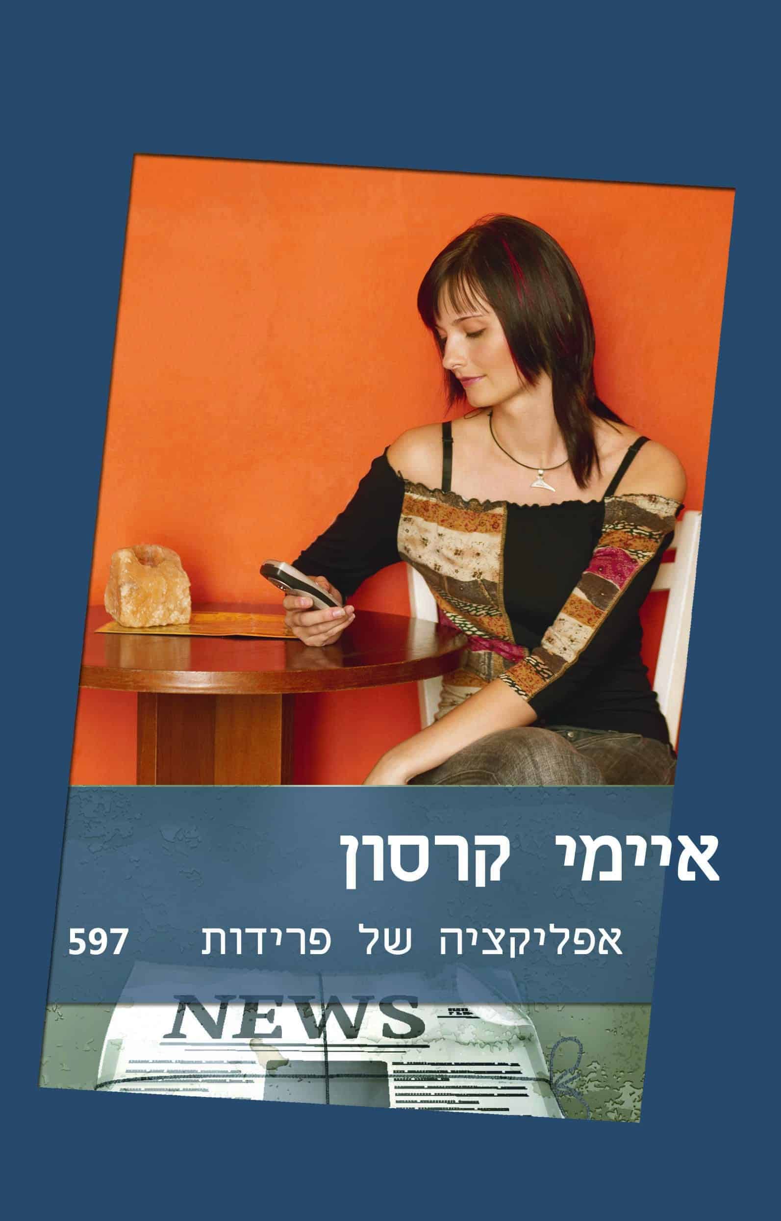 אפליקציה של פרידות (שלגי)