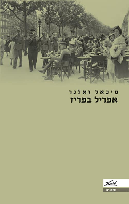 אפריל בפריז