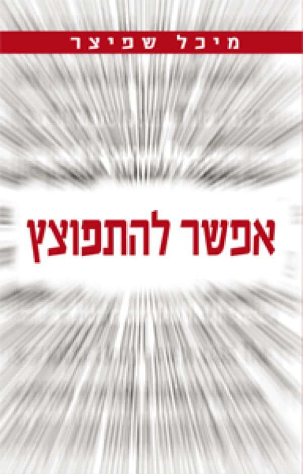 אפשר להתפוצץ