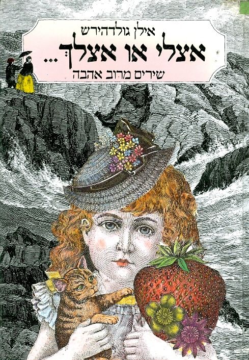 אצלי או אצלך ... (שירים מרוב אהבה)