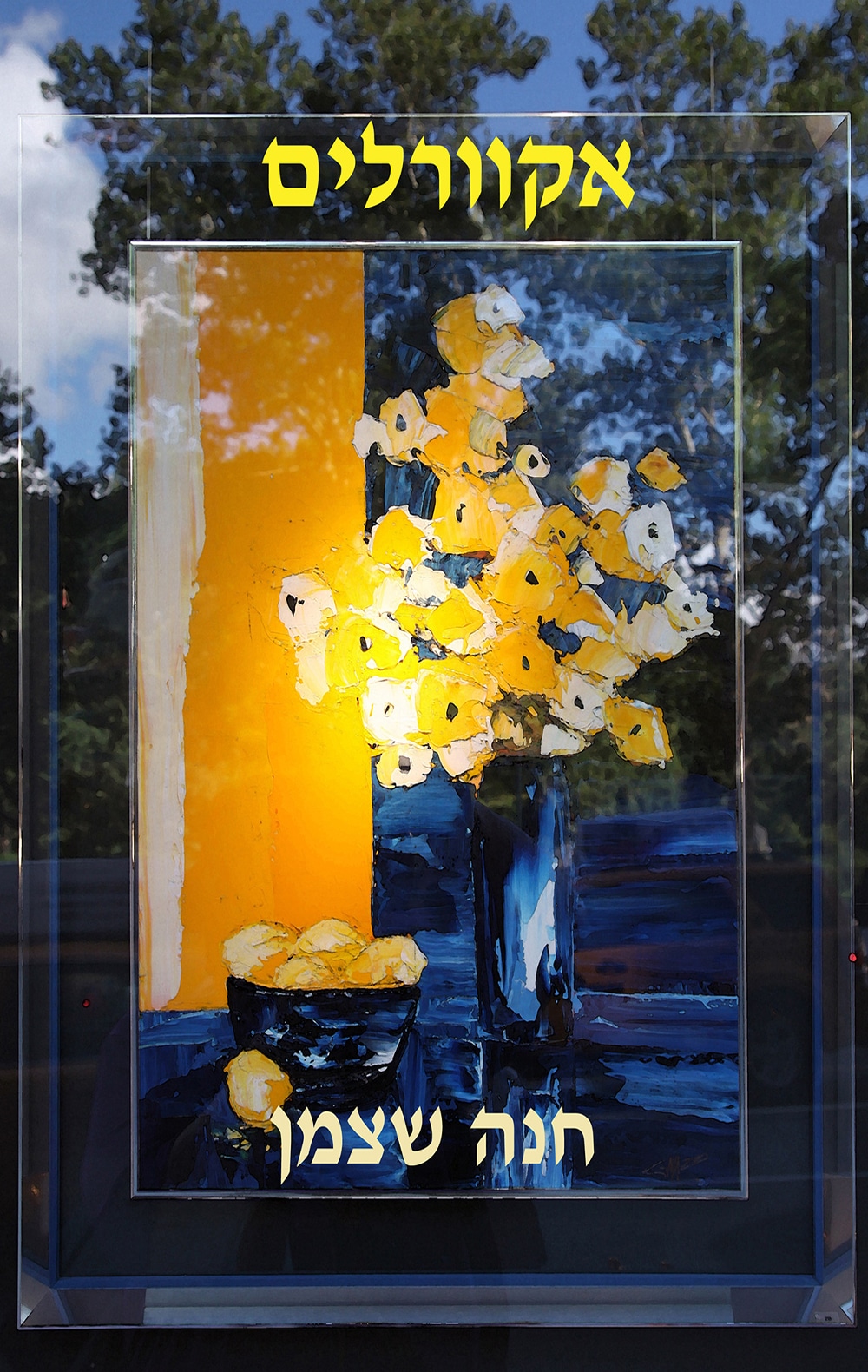 אקוורלים - סיפורי מסע