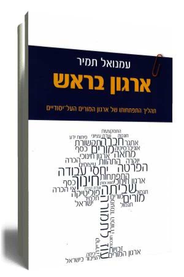 ארגון בראש - תהליך התפתחותו של ארגון המורים העל-יסודיים