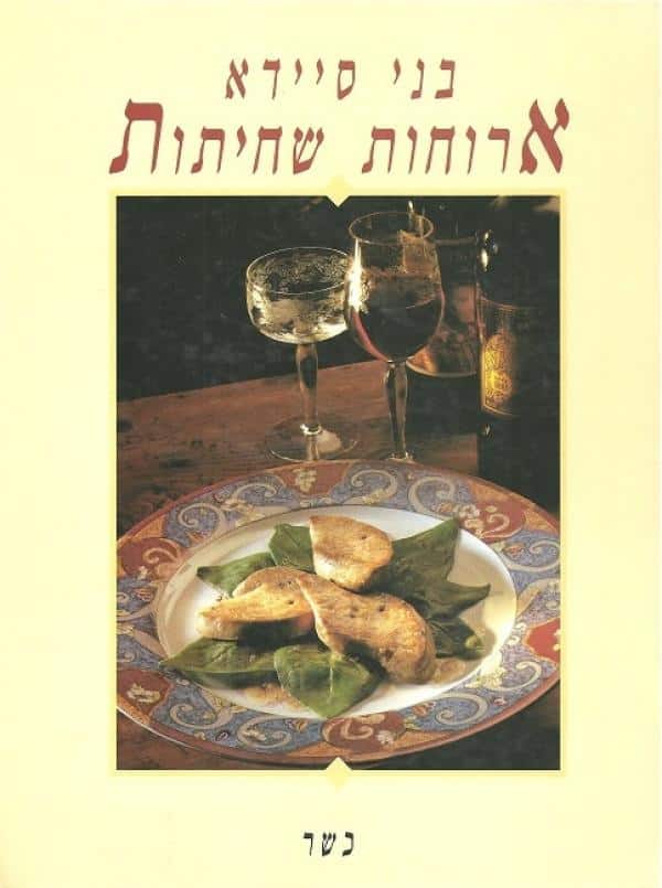 ארוחות שחיתות - כשר