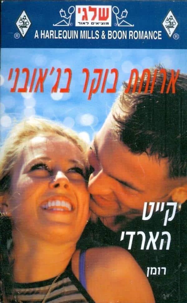 ארוחת בוקר בג'אובני (שלגי)