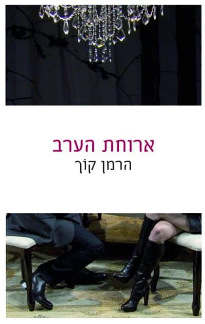 ארוחת הערב
