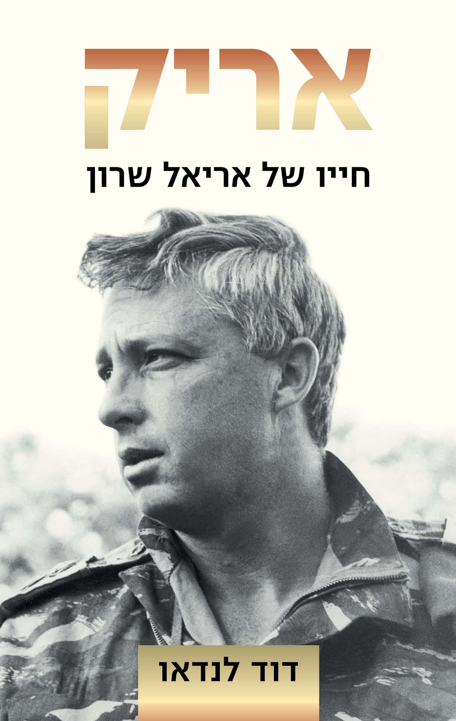 אריק - חייו של אריאל שרון