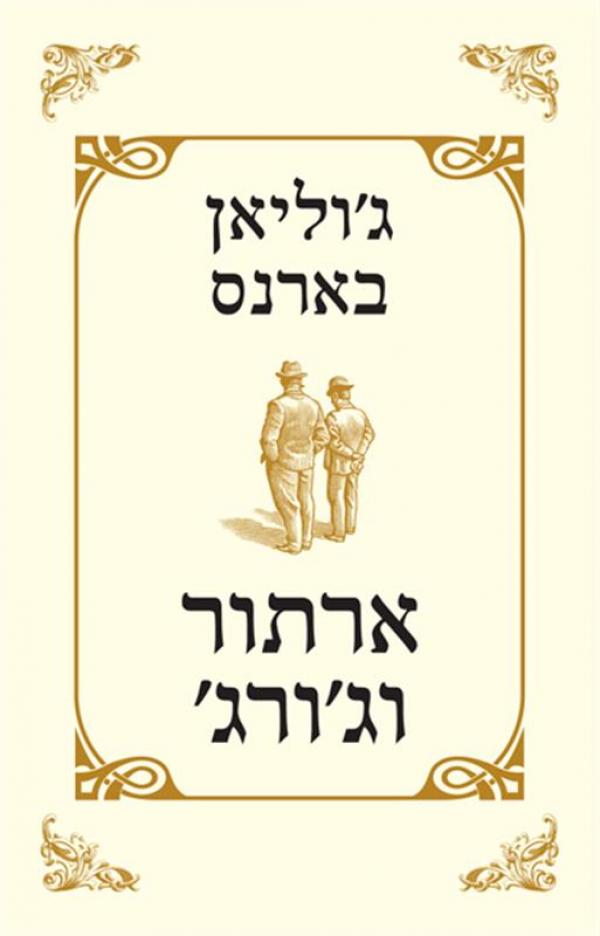 ארתור וג`ורג`