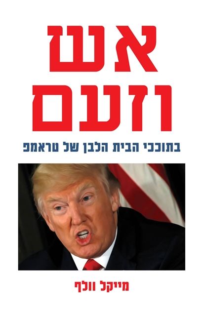 אש וזעם - בתוככי הבית הלבן של טראמפ
