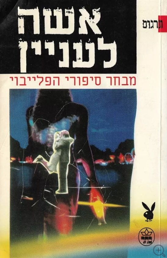 אשה לעניין - מבחר סיפורי הפלייבוי