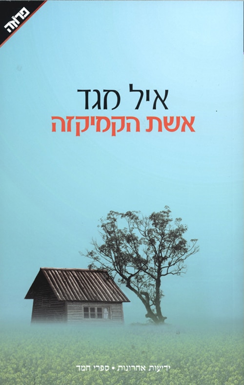 אשת הקמיקזה