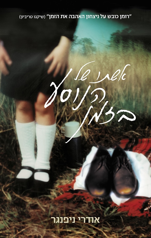 אשתו של הנוסע בזמן