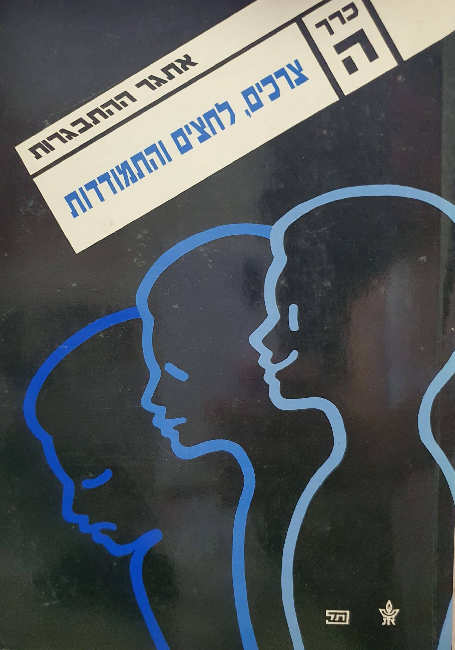 אתגר ההתבגרות - כרך ה - צרכים, לחצים והתמודדות