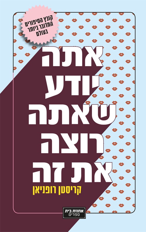 אתה יודע שאתה רוצה את זה