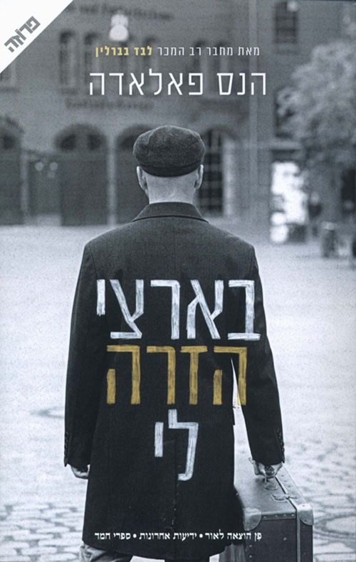 בארצי הזרה לי