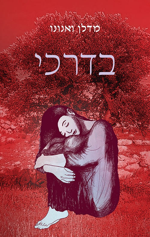 בדרכי