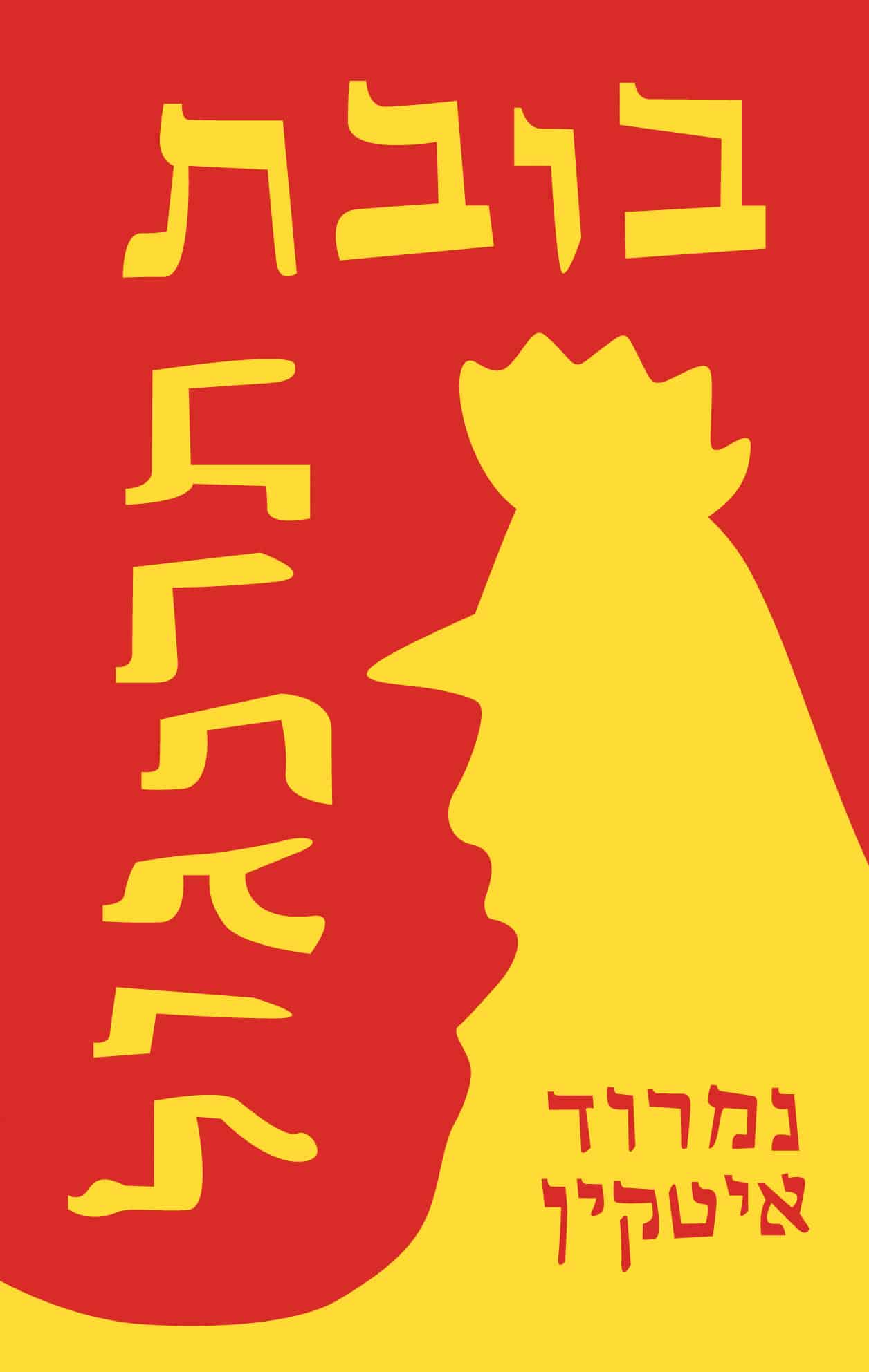 בובת תרנגול