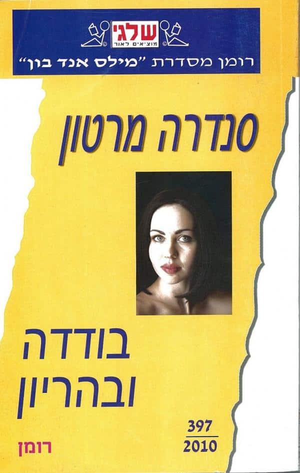בודדה ובהריון (שלגי)