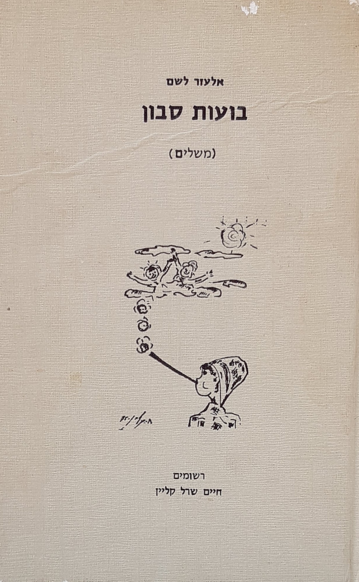 בועות סבון - משלים