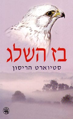 בז השלג