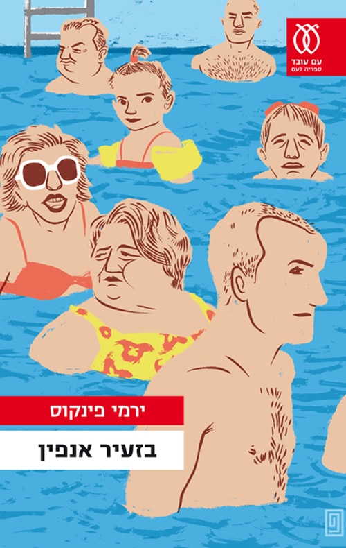 בזעיר אנפין (ספריה לעם)