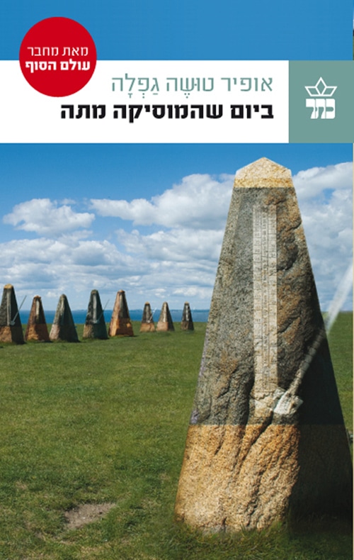 ביום שהמוסיקה מתה