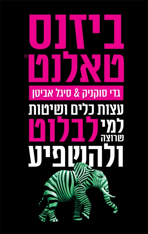 ביזנס טאלנט - עצות כלים ושיטות למי שרוצה לבלוט ולהשפיע