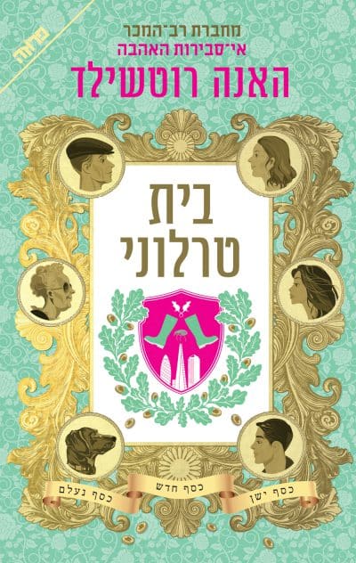 בית טרלוני