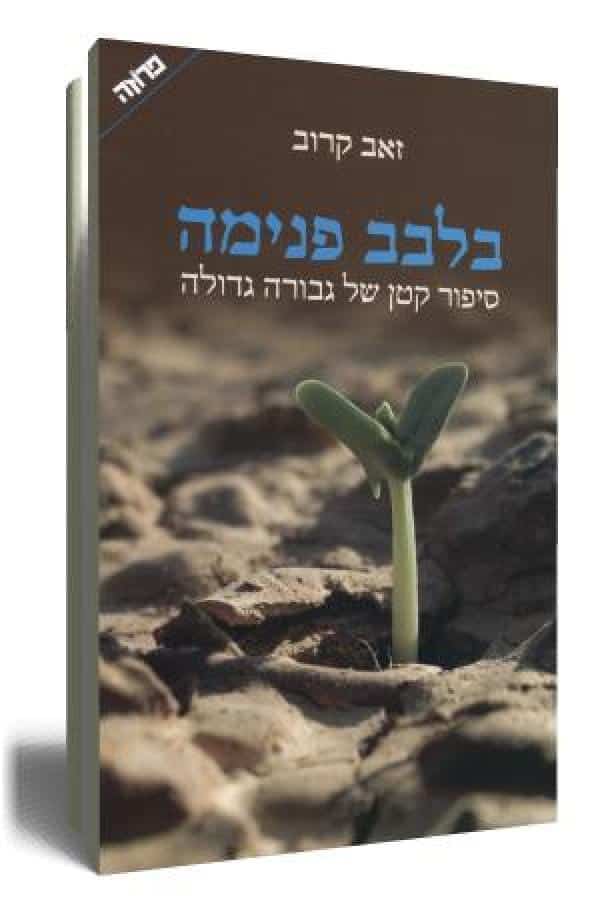 בלבב פנימה - סיפור קטן של גבורה גדולה