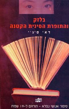 בלזק והתופרת הסינית הקטנה