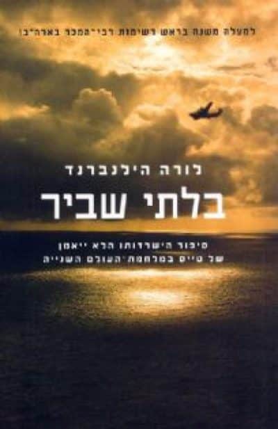 בלתי שביר - סיפור הישרדותו הלא ייאמן של טייס במלחמת העולם השנייה