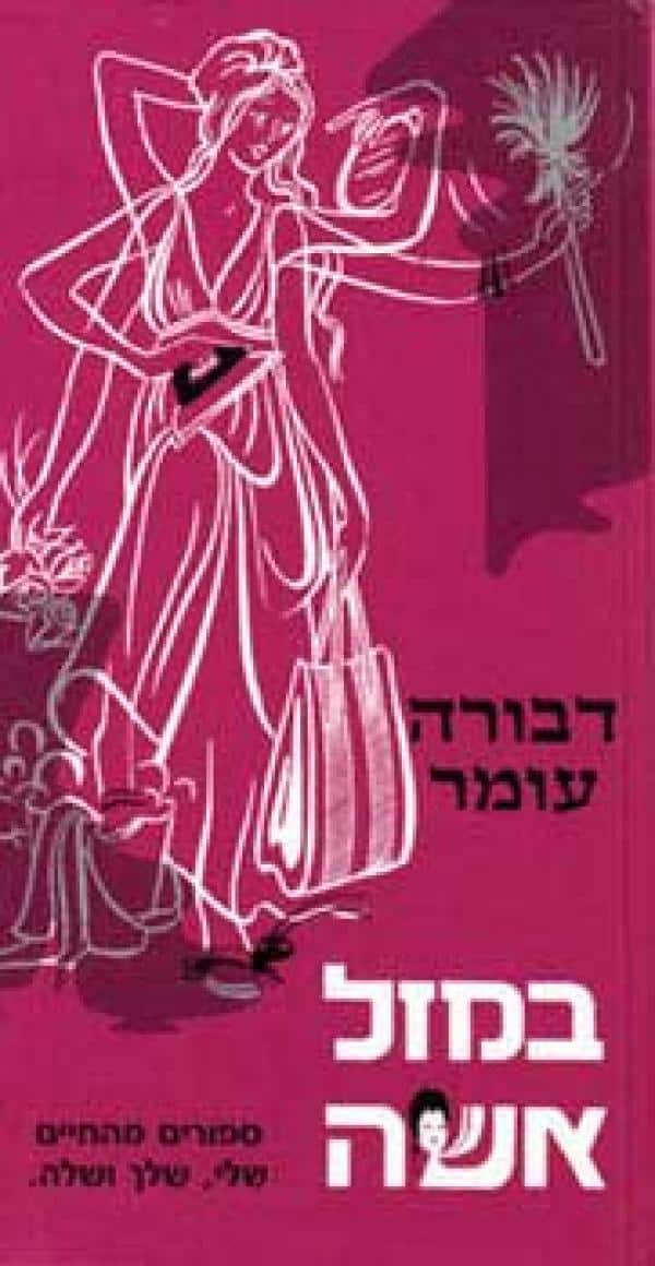 במזל אשה - ספורים מהחיים שלי, שלך ושלה