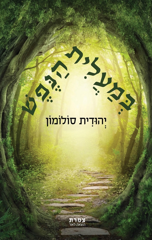 במעלית הנפש