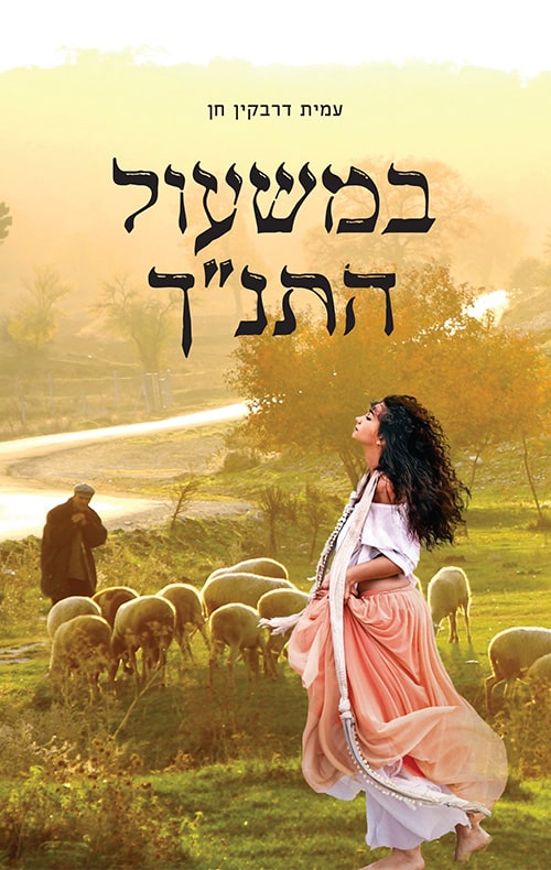 במשעול התנ"ך