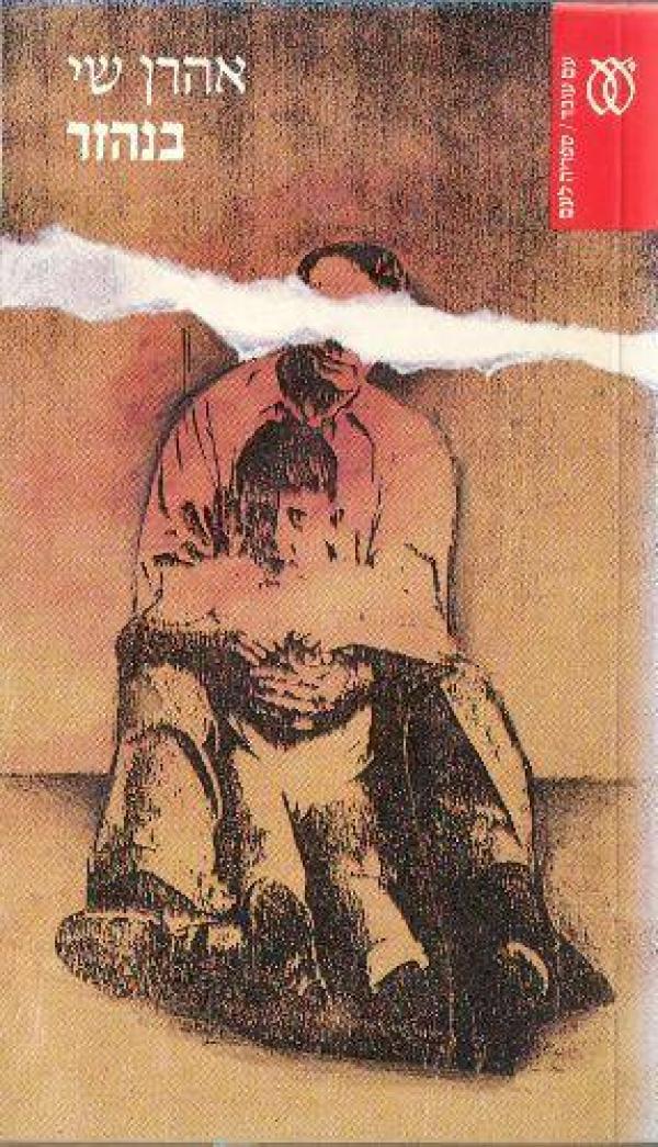 בנהזר (ספריה לעם)