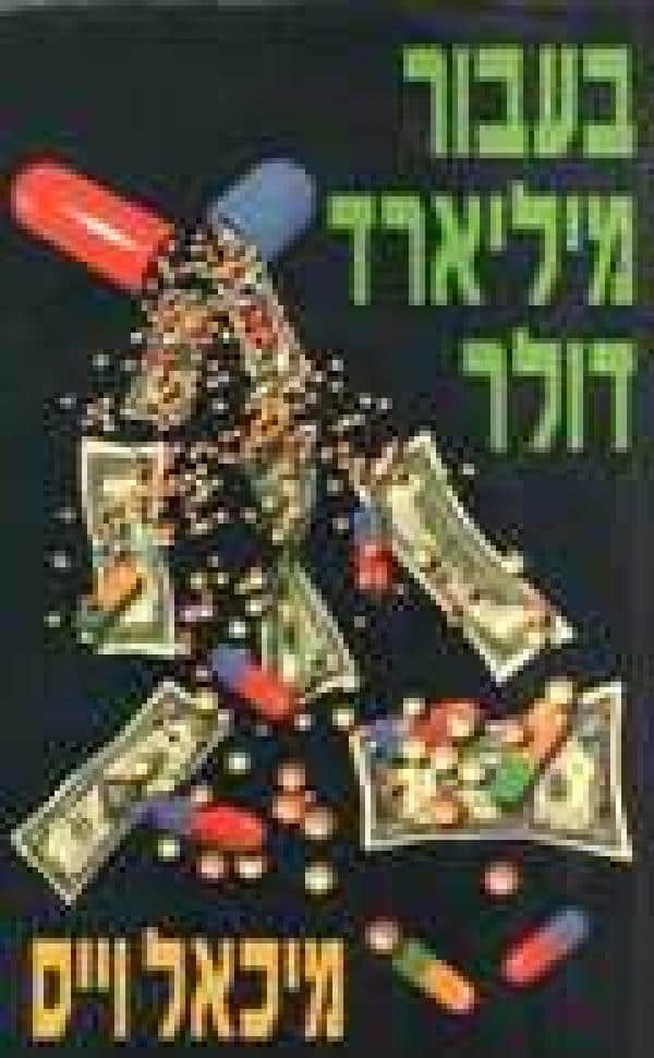 בעבור מיליארד דולר