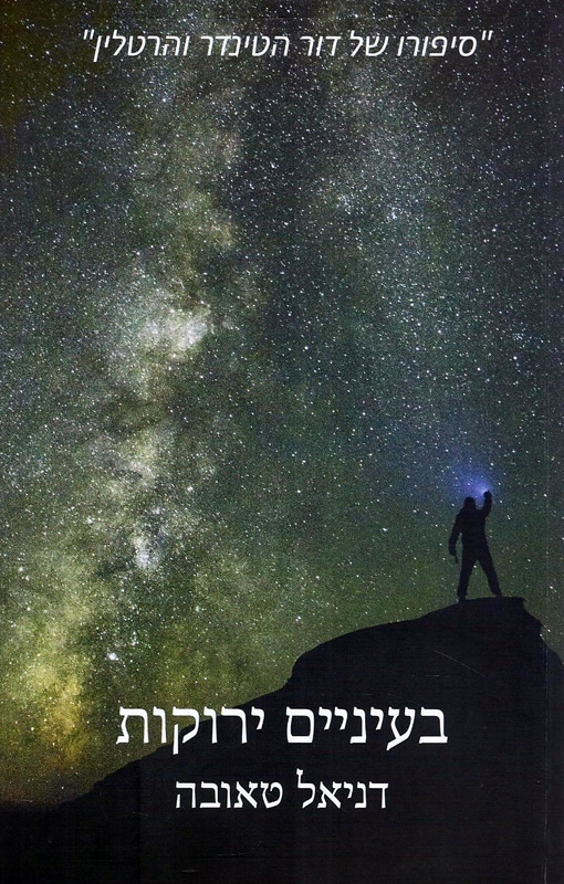 בעיניים ירוקות - סיפורו של דור הטינדר והרטלין