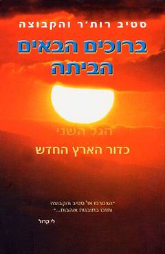 ברוכים הבאים הביתה