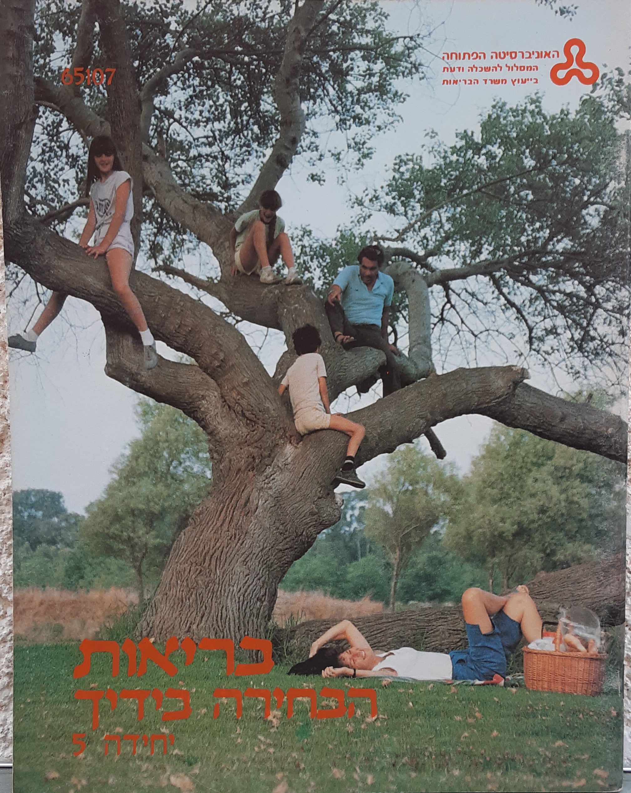 בריאות הבחירה בידך - יחידה 5