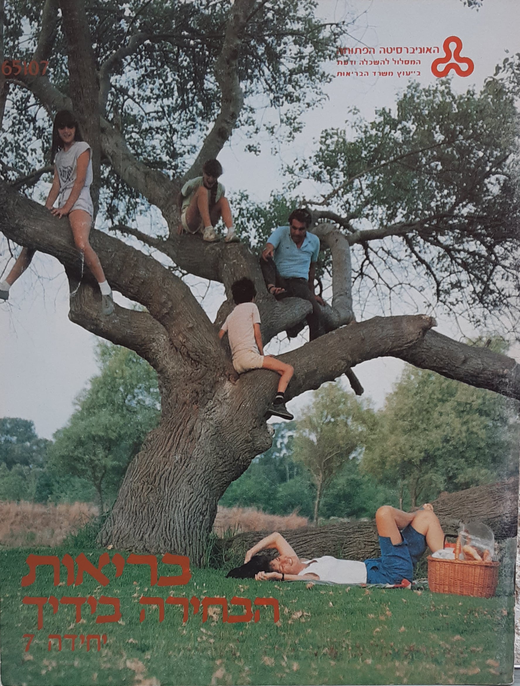 בריאות הבחירה בידך - יחידה 7