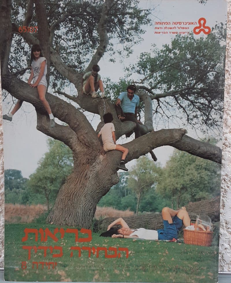 בריאות הבחירה בידך - יחידה 8