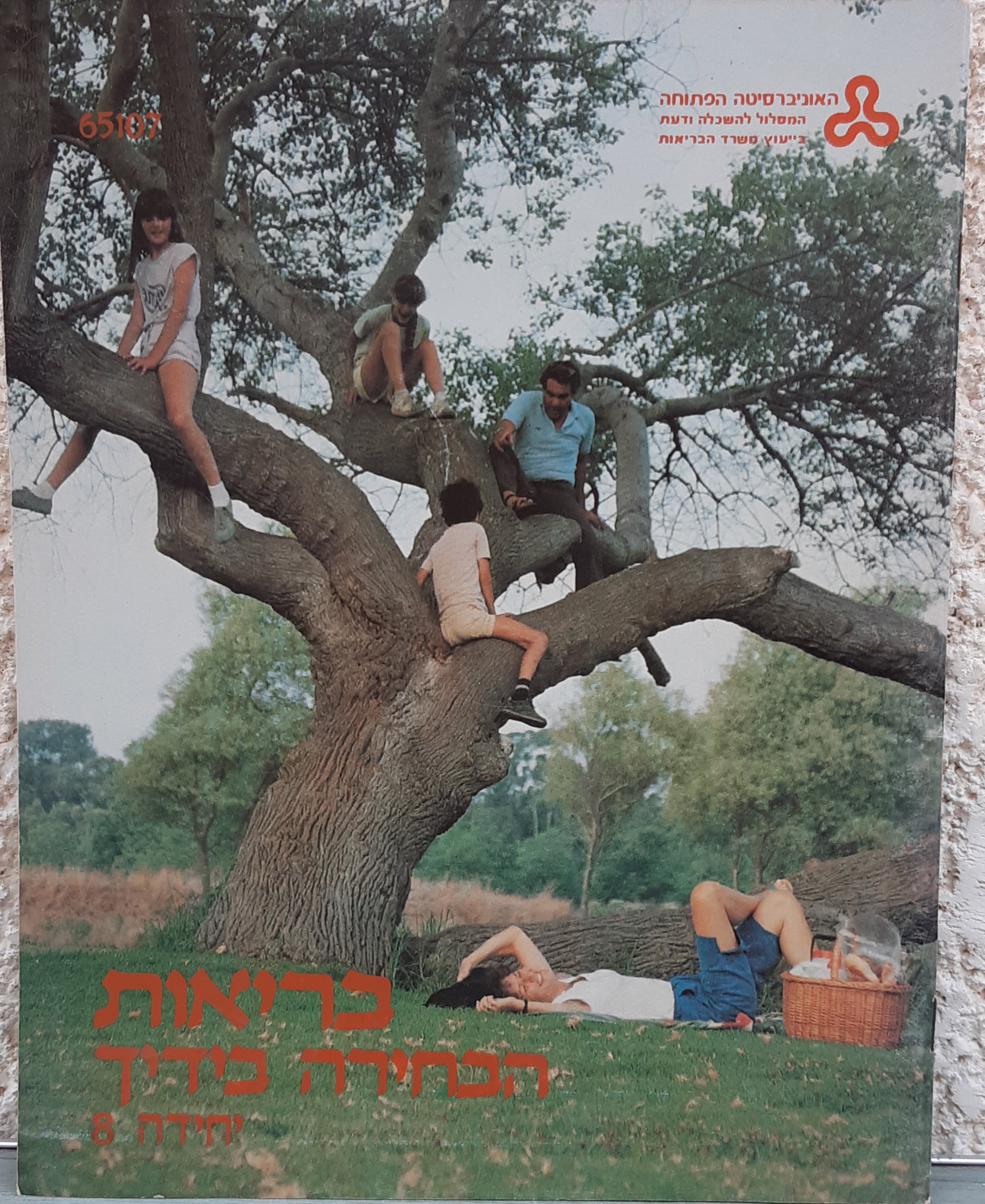 בריאות הבחירה בידך - יחידה 8