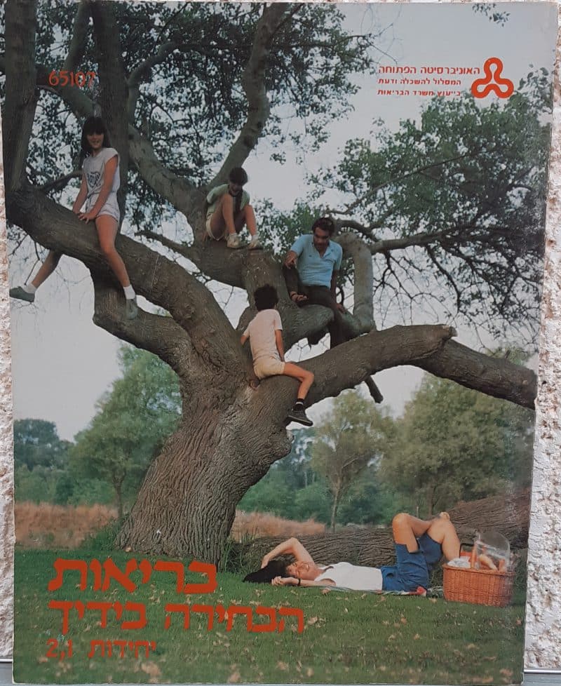בריאות הבחירה בידך - יחידות 1,2