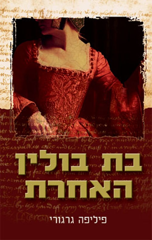 בת בולין האחרת - בולין, ספר 1