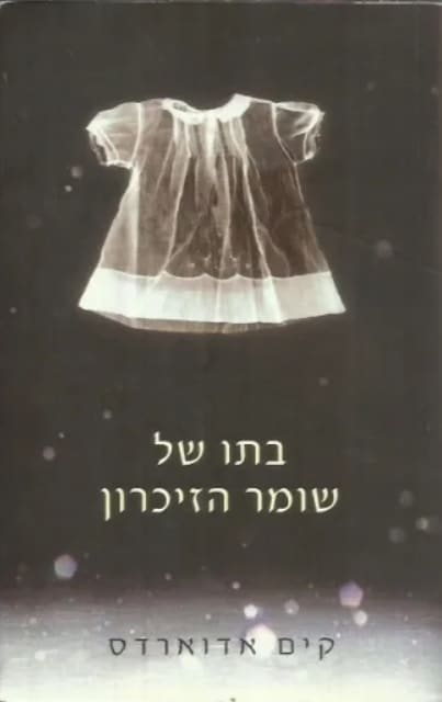 בתו של שומר הזיכרון